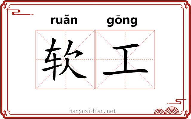 软工 软工