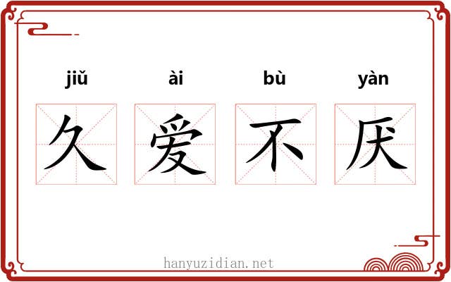 久爱不厌 久爱不厌