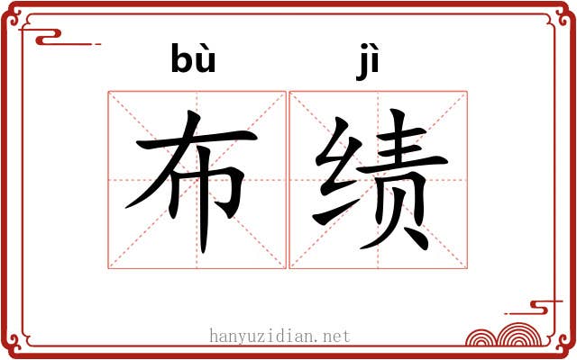 布绩