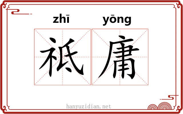 祗庸
