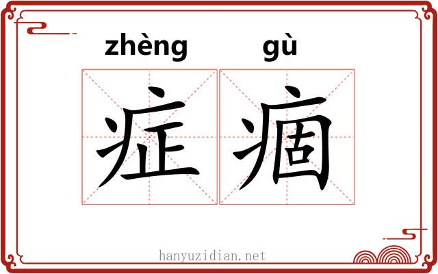 症痼