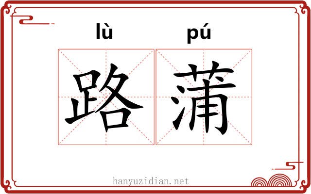 路蒲 路蒲
