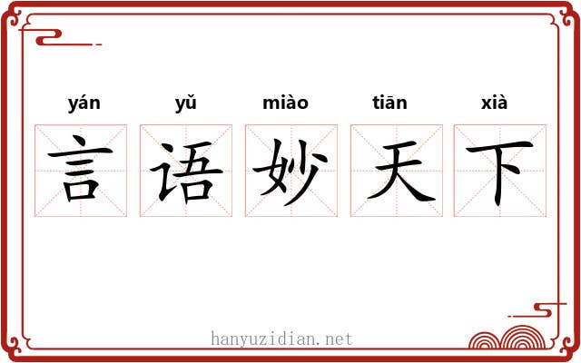 言语妙天下