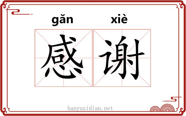 感谢 感谢