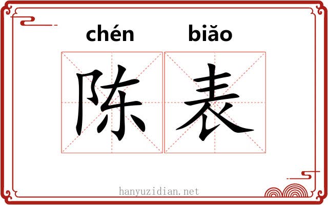 陈表 陈表