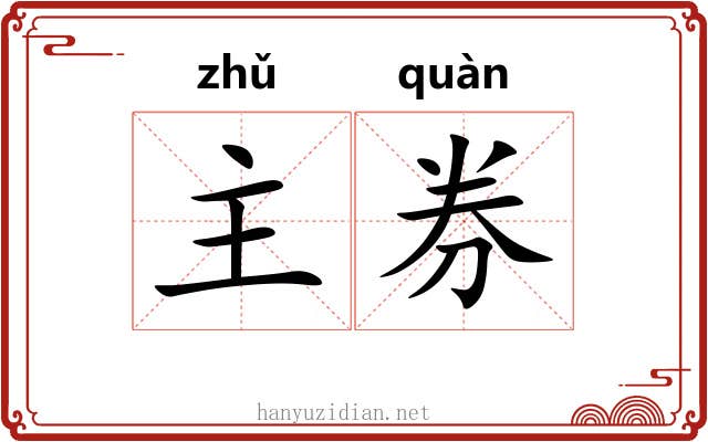主券 主券