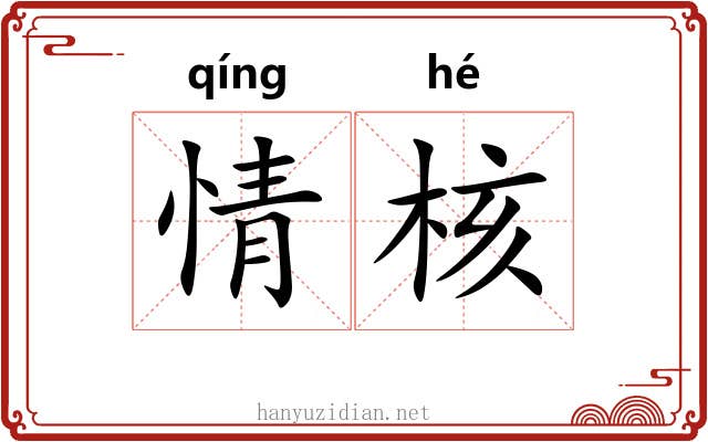 情核