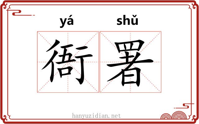 衙署