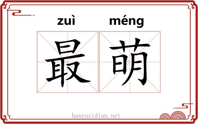 最萌