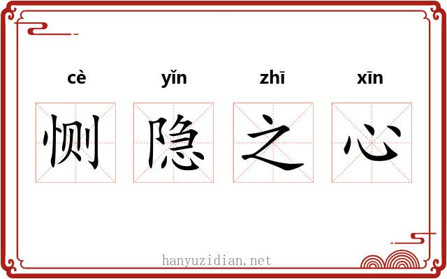 恻隐之心 恻隐之心