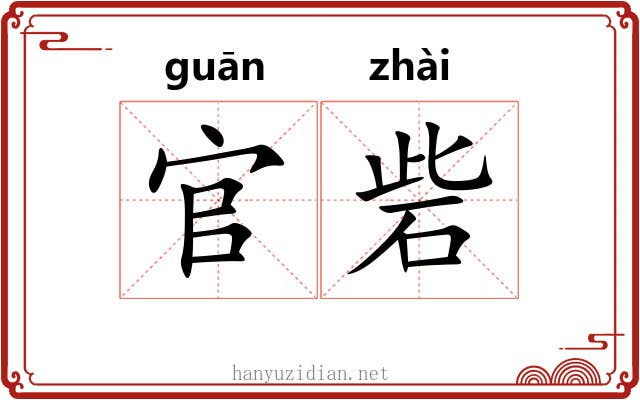 官砦 官砦