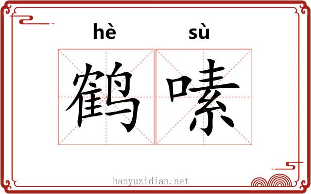 鹤嗉