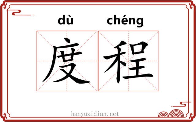 度程 度程