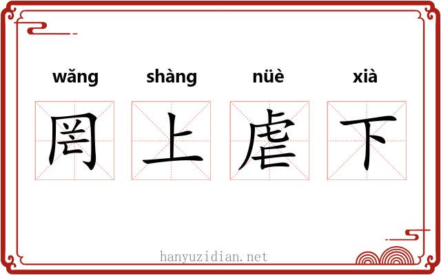 罔上虐下