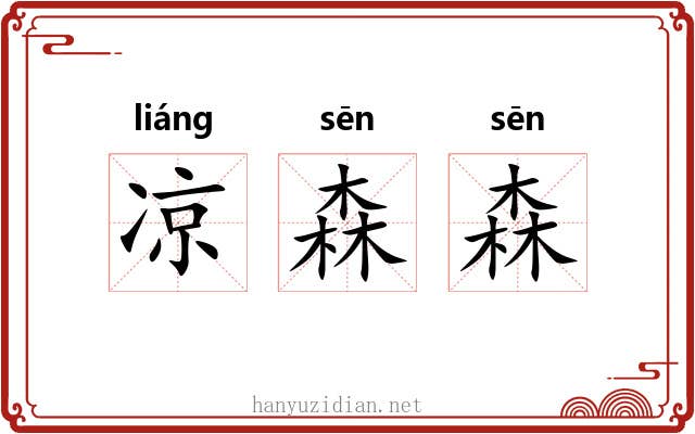 凉森森
