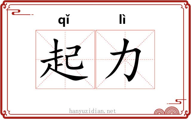 起力