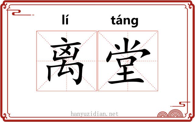 离堂