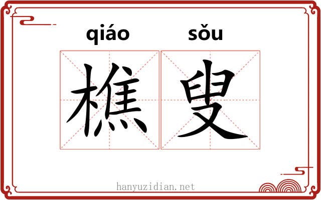 樵叟