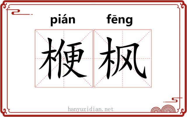 楩枫