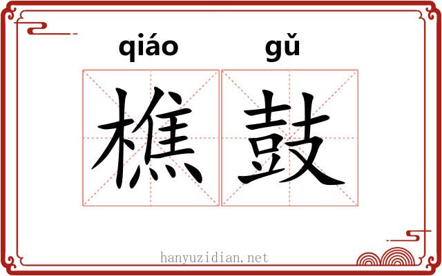 樵鼓