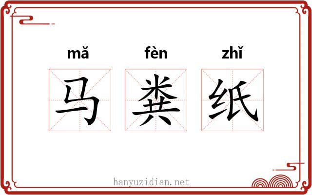 马粪纸