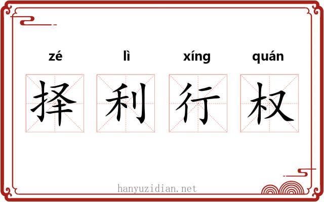 择利行权 择利行权