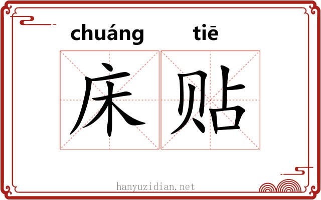 床贴 床贴