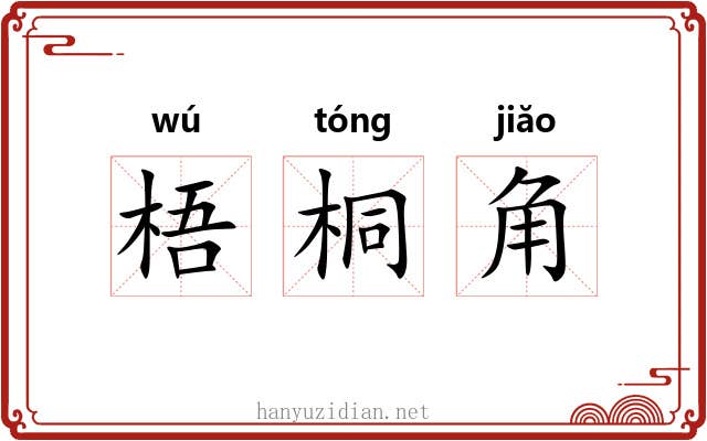 梧桐角 梧桐角