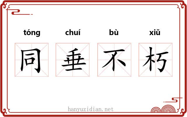 同垂不朽 同垂不朽