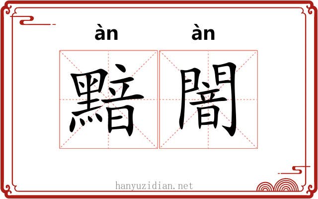黯闇