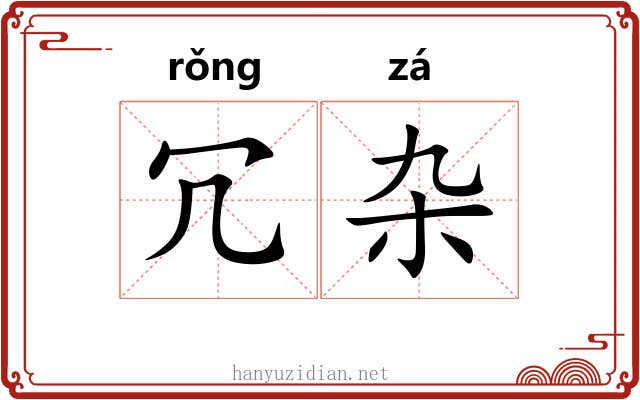 冗杂