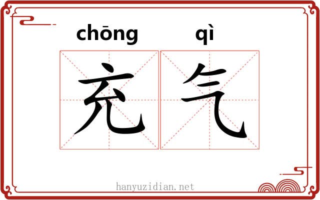 充气 充气