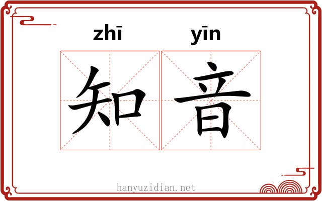 知音 知音