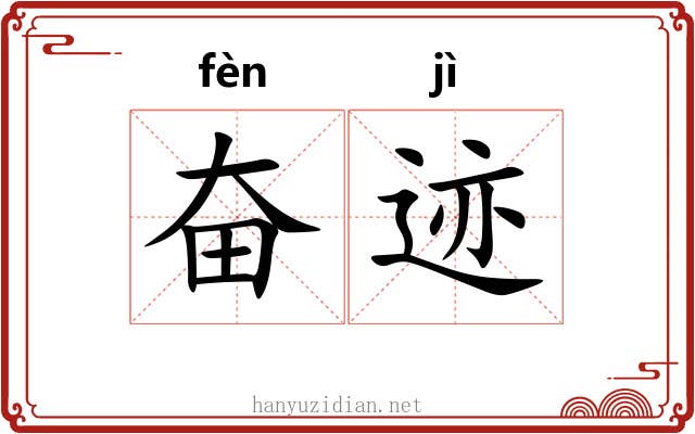 奋迹