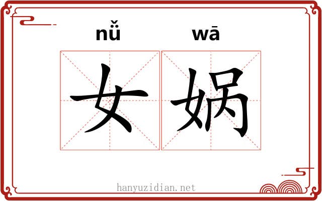 女娲