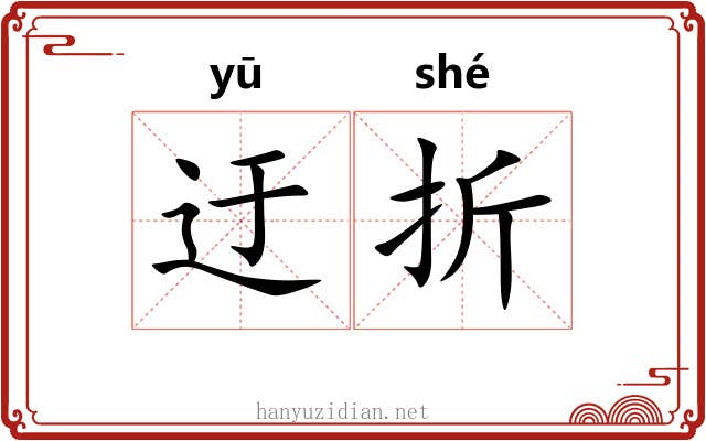 迂折 迂折
