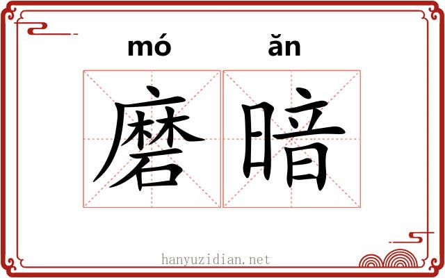 磨暗 磨暗