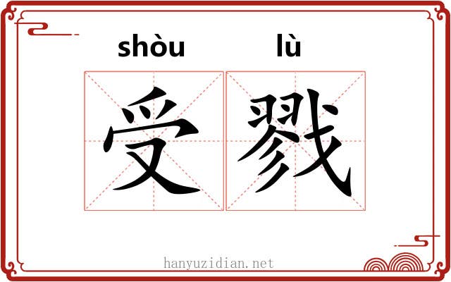 受戮