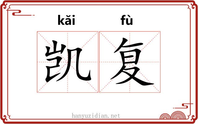凯复