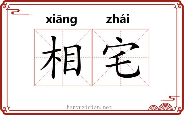 相宅 相宅