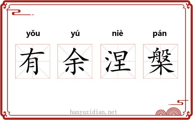 有余涅槃