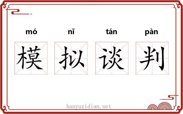 模拟谈判 模拟谈判