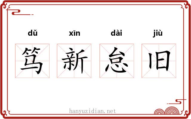 笃新怠旧 笃新怠旧
