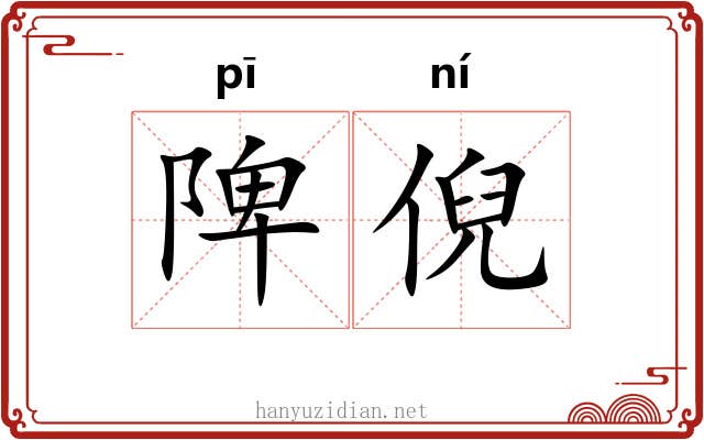 陴倪