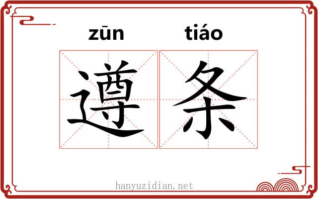 遵条