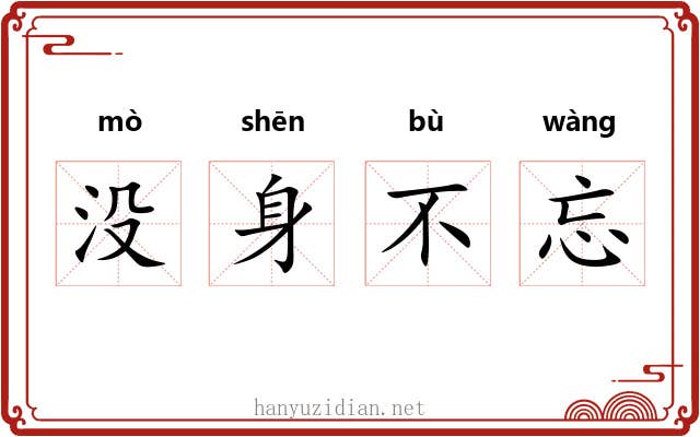 没身不忘