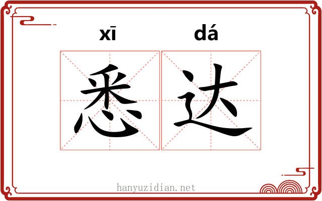 悉达