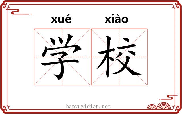 学校