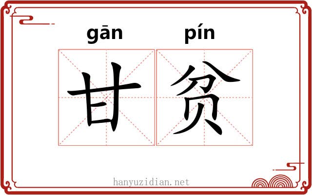 甘贫