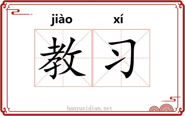教习 教习